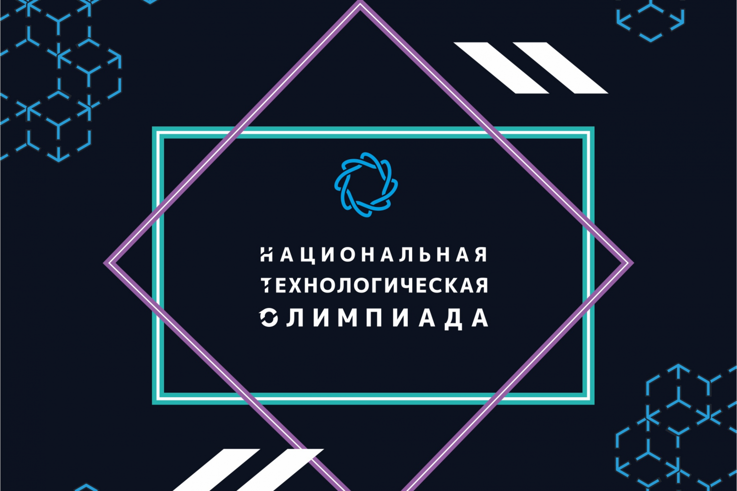 Всероссийской междисциплинарной олимпиады школьников «Национальная технологическая олимпиада».