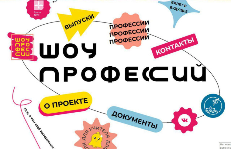 Приглашаем присоединиться к трансляциям проекта «Шоу профессий»!.
